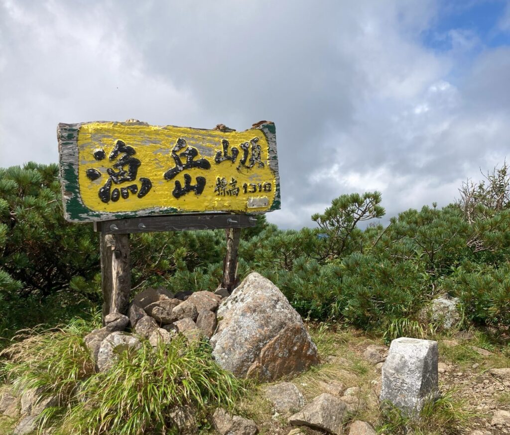 漁岳の山頂の写真